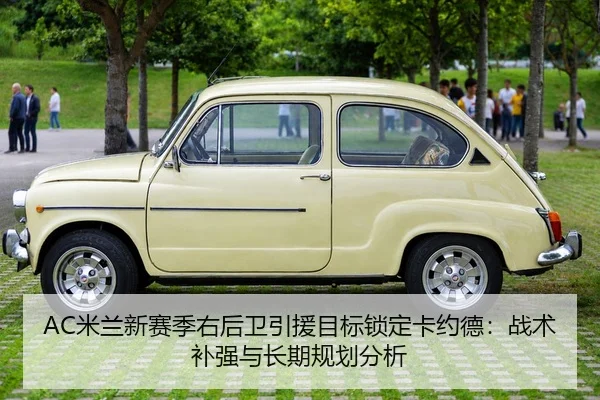 AC米兰新赛季右后卫引援目标锁定卡约德：战术补强与长期规划分析